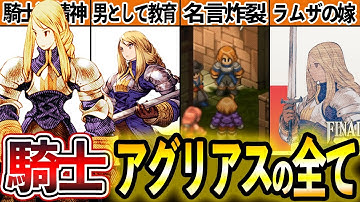 【FFTリマスター】名言出しまくりのアグリアスの魅力【ファイナルファンタジータクティクス】