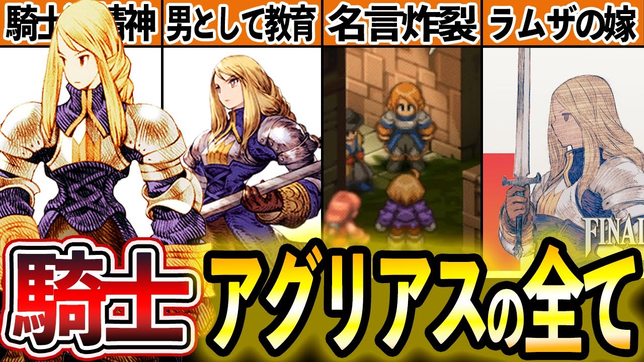 アグリアス　ファルキドンFourninae Why is Agrias still loved today? [FFT Remaster] - YouTube