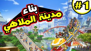 Planet Coaster: بلانت كوستر:حلقة 1 هيا نبني أكبر مدينة ملاهي