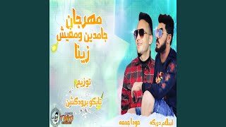 Mahragan Gamdeen W Mafesh Zaina - مهرجان جامدين و مفيش زينا