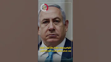 نتنياهو يعقد جلسة مشاورات أمنية بعد رفض حماس تمديد المرحلة الأولى 