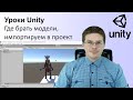 Уроки Unity Где брать модели для Unity, импортируем их в проект