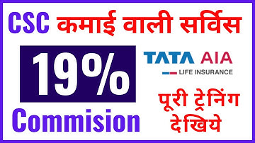 CSC में कमाई वाली सर्विस | CSC AIA Training |