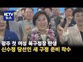 [KCTV뉴스] 5개 자치구 중 북구 유일 '새 구청장'