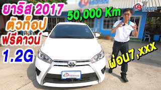 รีวิว YARIS ยาริส 2017 รถมือสอง โตโยต้า TOYOTA 1.2G ตัวท็อป สีขาว 5หมื่นโล ขายราคาถูก ผ่อน อีโค่คาร์