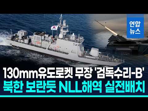 "최전방 NLL해역 철통수호"…신형 고속정 '검독수리-B' 실전배치 / 연합뉴스 (Yonhapnews)