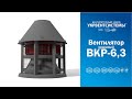 Вентилятор ВКР 6,3 крышный дымоудаления