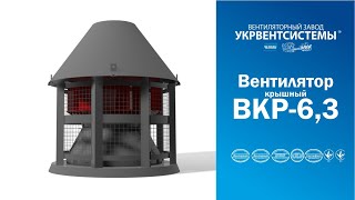 Вентилятор Вкр 6,3 Крышный Дымоудаления