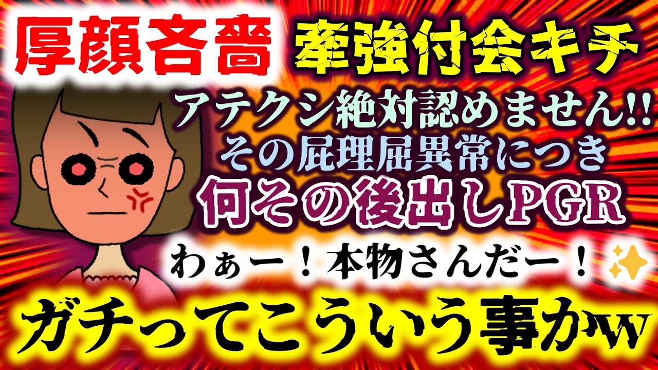 【厚顔吝嗇：牽強付会キチ】わぁー！本物さんだー！アテクシ絶対認めません!!後出しPGRでスレお祭り状態!?ガチってこういう事か…【2ch修羅場スレ：ゆっくり実況】