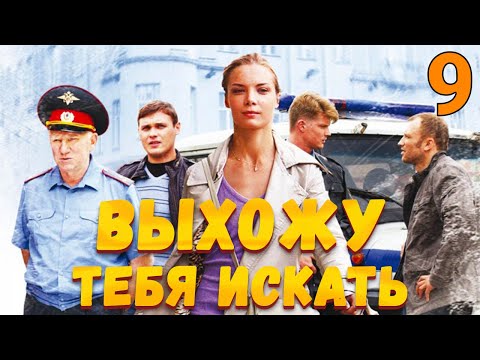 УВЛЕКАТЕЛЬНЫЙ ДЕТЕКТИВ! Выхожу тебя искать - Серия 9. Детектив, мелодрама, криминал