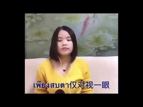 เพียงสบตา仅对视一眼—Ost บุพเพสันนิวาส/Lydia Chinese version