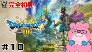 【 ドラクエ３リメイク / ※ネタバレあり 】ドラクエに触れてこなかった熊の冒険 ＃１０【 #vtuber  】