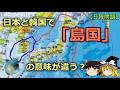 【ゆっくり解説】韓国における「島国」という単語の意味