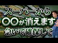 【緊急備蓄】盲点になりがちなアレ消えます!今のうちに購入しておくべきもの7選