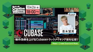 制作効率を上げるCubaseトラックメイキング術を伝授！　Rock oN Creative Gathering 2020