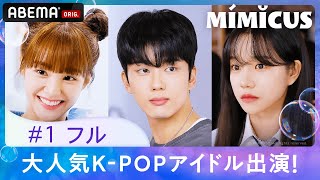【日本初・独占 #1フル】『ミミクス 』IZ*ONE出身ユリ出演！│ABEMA配信中！
