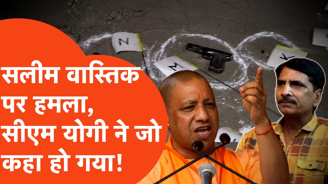 Ex Muslim Salim Vastik News:  सलीम वास्तिक पर हमले के बाद सीएम योगी की बात सही हो गई!