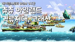 [메이플스토리 BGM 1시간] 츄츄 아일랜드 격류지대, 고래산 : Welcome to ChewChew