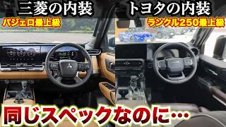 【ほぼ同じスペックでこの内装差】三菱とトヨタの内装比較。新型パジェロとランドクルーザー250の内装を比較してみた