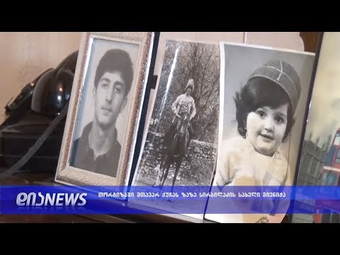 სოფელ თორტიზაში ცენტრალურ ქუჩას ზაზა სირბილაძის სახელი მიენიჭა 01.10.2018