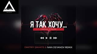 Океан Ельзи - Я так хочу до тебе (Dmitriy Smarts & Ivan Deyanov Remix)