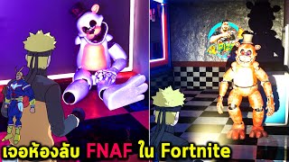 เจอห้องลับ FNAF ใน Fortnite