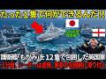 【海外の反応】「たった1隻で何ができる?」護衛艦『もがみ』を12隻で完全包囲した英国艦隊。だが3分後、“見えない悪夢”に海のエリートたちが凍り付いた理由