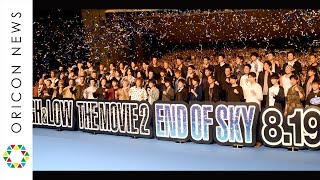 【国内最大】EXILE・三代目JSB・GENERATIONS・窪田正孝ら総勢60人集結　劇場版『HiGH＆LOW THE MOVIE 2 END OF SKY』完成披露プレミアイベント（ノーカット）