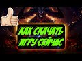 Diablo Immortal 🎁 КАК СКАЧАТЬ ИГРУ 🎁