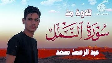 تلاوة من سورة النمل القارئ عبدالرحمن مسعد#قرآن
