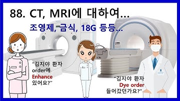 88. CT와 MRI에 대하여 - 차이점, NPO, 조영제, 18G 등등...
