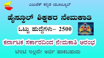 2500 ಹೈಸ್ಕೂಲ್ ಶಿಕ್ಷಕರ ನೇಮಕಾತಿ ಆರಂಭಿಸಿದ ರಾಜ್ಯ ಸರ್ಕಾರ| HSTR Recruitment| No TET- Vacancies/ #HSTR