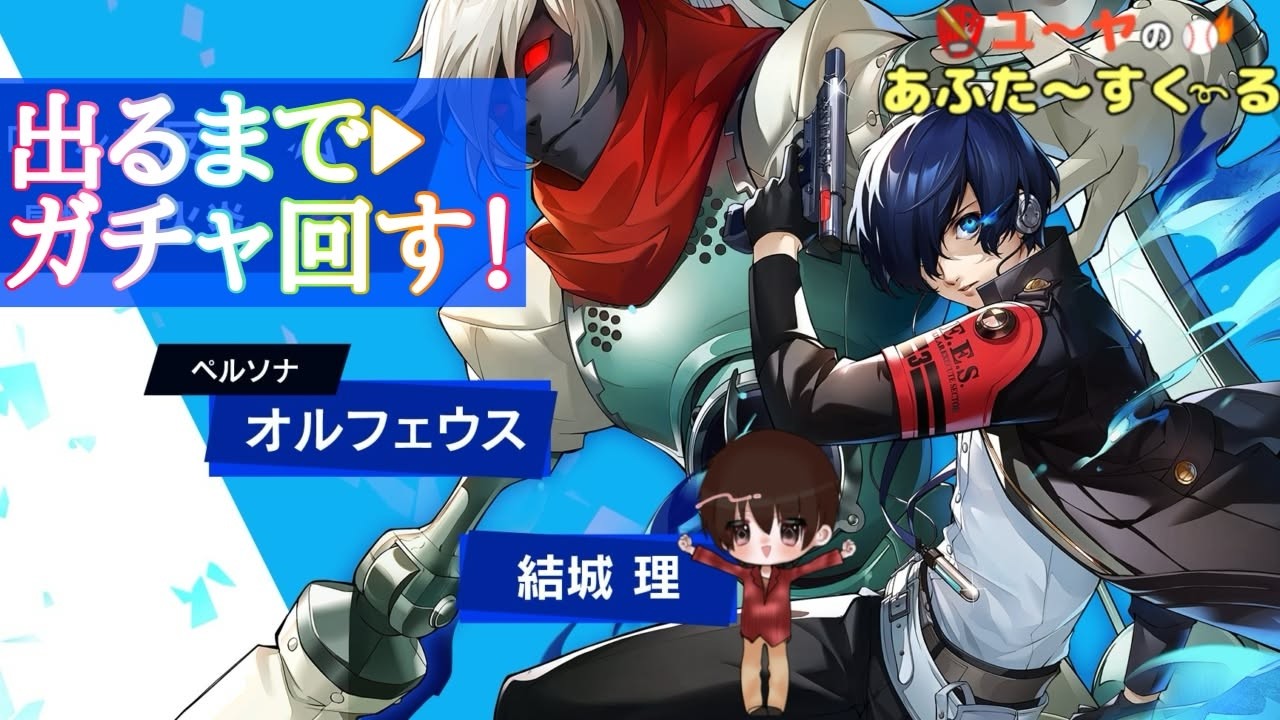 祝1周年【P5X】結城 理 P3R 主人公 が出るまでガチャ引いてみた
