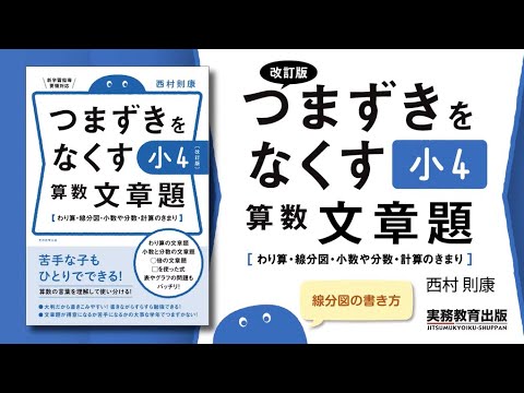 線分図の書き方 P 55 5 改訂版 つまずきをなくす 小4 算数 文章題 Youtube