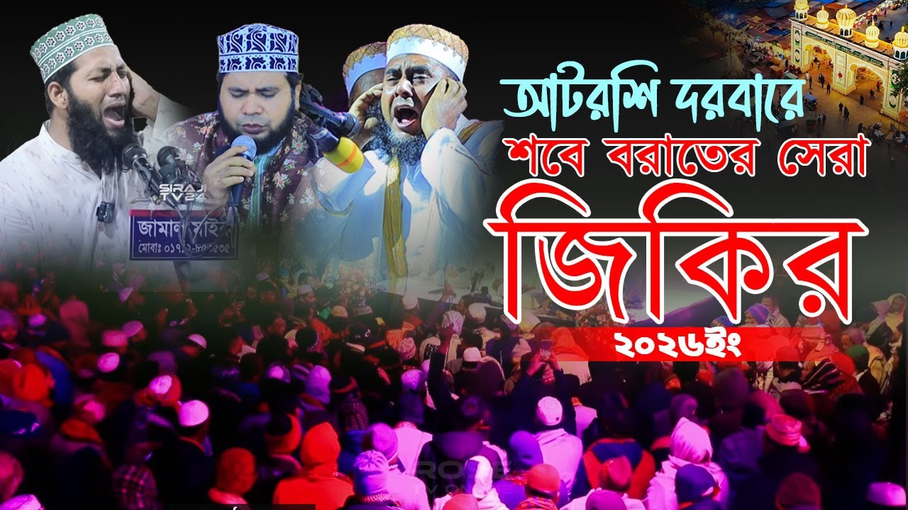 আটরশি দরবারে শবে বরাতের সেরা জিকির । মুফতি আবিদ হাসান বুলবুলি ।