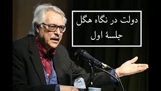 سید جواد طباطبایی  دولت در نگاه هگل  جلسه اول