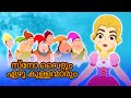 സ്നോ വൈറ്റും Snow White - Fairy Tales In Malayalam | കാര്ട്ടൂണ് | Malayalam Story For Children