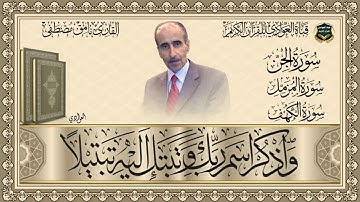القارئ نامق مصطفى - سورة الجن والمزمل والكهف الاية 6 - 14