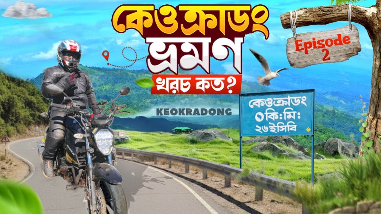 বাইক নিয়ে কেওক্রাডং জয় | বাংলাদেশের সবচেয়ে ভয়ংকর পাহাড়ি রাস্তা | Keokradong, Bandarban by Bike