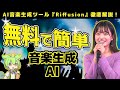 AI音楽生成ツール『Riffusion』徹底解説！日本語楽曲を生成するコツ