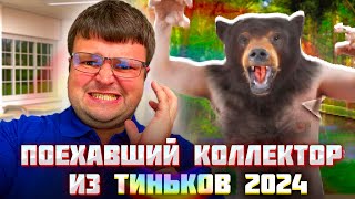 Поехавший коллектор из Тиньков 2024. Переговоры с коллекторами по телефону