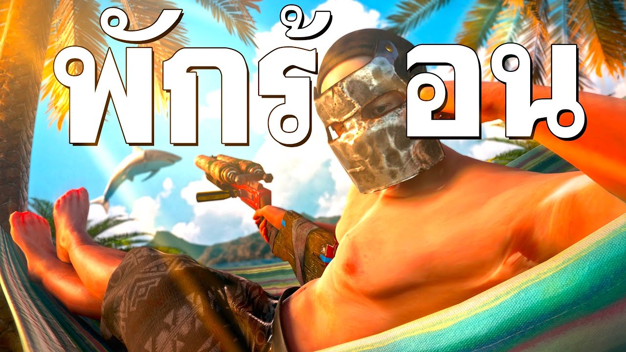 เมื่อผมเข้าป่ากับทีมที่เหมือนมาลาพักร้อน  - Rust