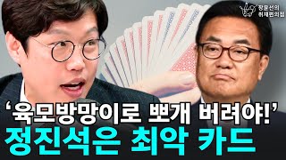 ‘육모방망이로 뽀개 버려야!’ 정진석은 최악 카드 - 김준일 시사평론가, 박지훈 변호사 | 장윤선의 취재편의점