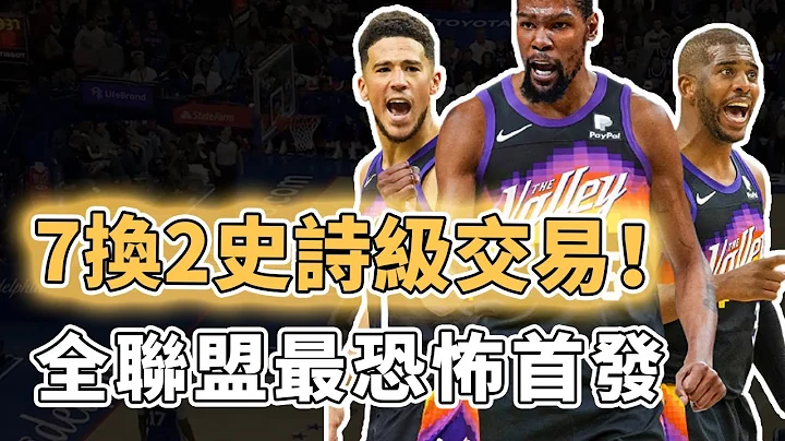 籃網三巨頭徹底解體！不惜一切得到Kevin Durant的太陽賬面實力已經離譜到何種地步？4屆得分王聯手5屆助攻王、更與Devin Booker組成聯盟最猛進攻火力，或將成為總冠軍有力爭奪者｜澤北SG - 天天要聞
