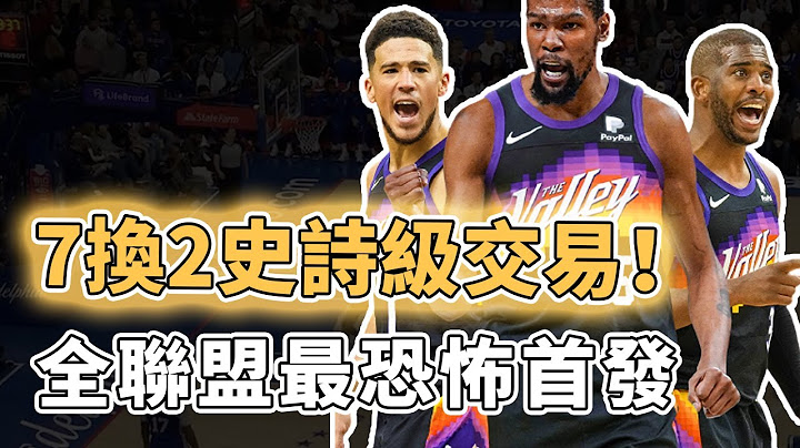 篮网三巨头彻底解体！不惜一切得到Kevin Durant的太阳账面实力已经离谱到何种地步？4届得分王联手5届助攻王、更与Devin Booker组成联盟最猛进攻火力，或将成为总冠军有力争夺者｜泽北SG - 天天要闻