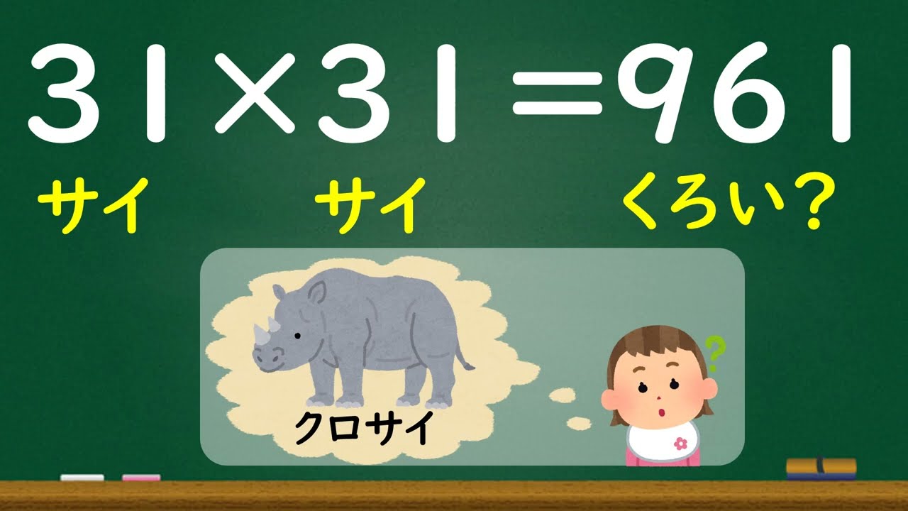 2乗の計算 語呂合わせで覚えるッ！③（31×31～40×40） - YouTube
