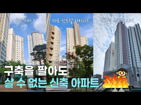 구축 팔고 6억으로 갭투자? 공덕자이, 마포센트럴아이파크, 서울역센트럴자이 임장