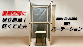 安く個室空間をつくろう！組立簡単 How to make DIY パーテーション