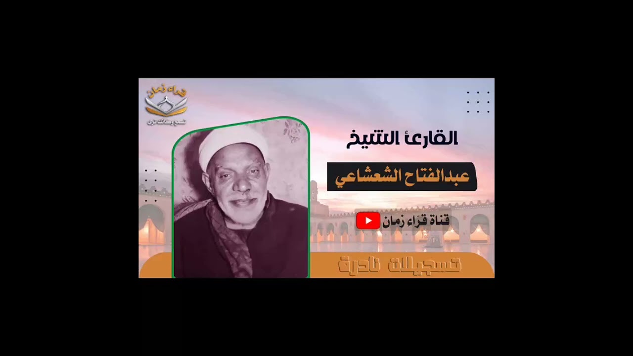 الشيخ عبد الفتاح الشعشاعي سوره الكهف سجلت من اذاعه بغداد