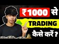 ₹1000 से Trading कैसे करें? How To Start Crypto Trading | Trading Kaise Start Kare (Road Map)!